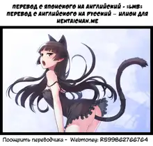 Kuroneko Rhapsody I | Рапсодия Куронеко I, Русский