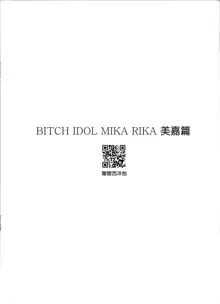 Bitch IDOL Mika Rika -Mika Hen-, 中文