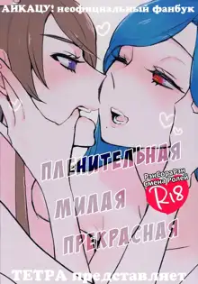 Kirei Kawaii Kakkoii | Пленительная милая прекрасная, Русский