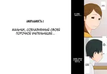 Immoral 2 - Hitori no Shounen to Futari no Onna Kyoushi Aiyoku to Haitoku no Katachi | Аморальность 2 - мальчик, соблазненный своей порочной учительницей..., Русский