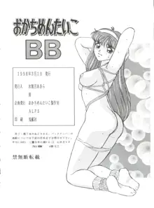 おかちめんたいこ BB, 日本語