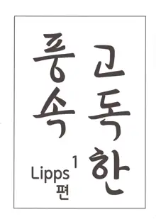 Kodoku no Fuuzoku 1 Lipps Hen | 고독한 풍속1 Lipps편, 한국어