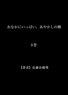 おなかにいっぱい、あやかしの種 8, 日本語