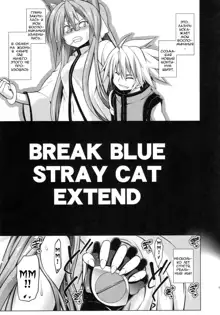 BREAK BLUE STRAY CAT EXTEND, Русский