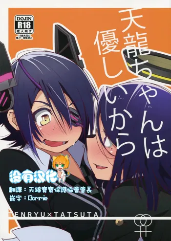 Tenryuu-chan wa Yasashii Kara | Because You're Kind, Tenryuu-chan, 中文