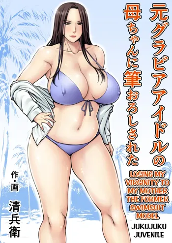 Moto Gravure Idol no Kaachan ni Fudeoroshi Sareta | Losing my Virginity to my Mother the Former Swimsuit Model, English