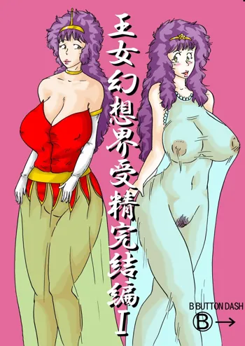 王女幻想界受精完結編I, 日本語