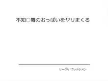 不知○舞のおっぱいをヤリまくる, 日本語