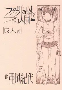 フタナリ姉妹とネコ人間, 日本語