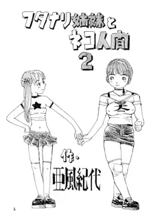 フタナリ姉妹とネコ人間2, 日本語