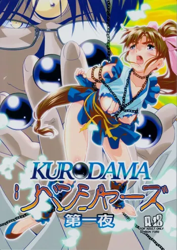 KURODAMAリベンジャーズ 第一夜, 日本語