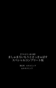 【フルカラー成人版】 ましゅまろいもうとさっきゅばす スペシャルコンプリート版, 日本語