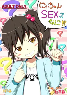 にぃちゃんSEXってなに!?, 日本語