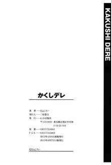 かくしデレ, 日本語