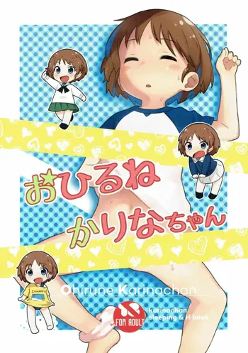 おひるねかりなちゃん, 日本語