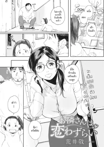 Otonari-san wa Koiwazurai, ไทย