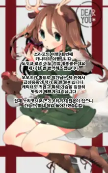 Sorako no Tabi 4 - Kanata no Tabi, 한국어