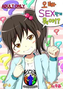 Nii-chan SEX tte Nani!? | 오빠 SEX 란게 뭐야, 한국어