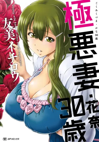 Gokuakuzuma Kana 30-sai - Villainy Wife Kana 30 Years Old Ch. 1-2, Español