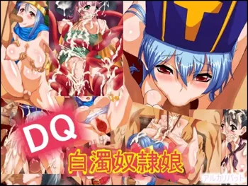 DQ白濁奴隷娘, 日本語