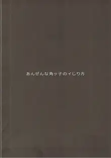 あんぜんな角ッ子のイじり方, 日本語