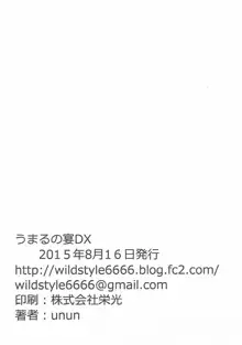 うまるの宴DX, 日本語