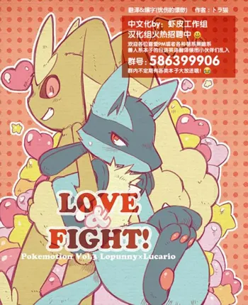 LOVE & FIGHT!