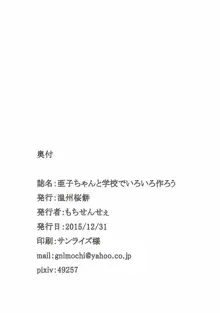 亜子ちゃんと学校でいろいろ作ろう, 日本語