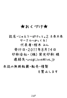 じゅえりーぽけっと。2♀本♂本, 日本語