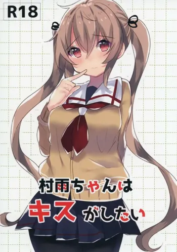 Murasame-chan wa Kiss ga Shitai, 한국어