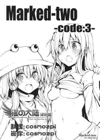 Marked-two -code:3-, 中文