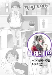 Sennyuu! Boyish | 잠입! 보이쉬, 한국어