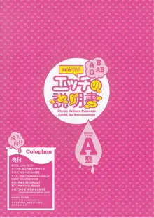 血液型別 エッチの説明書 A型, 日本語