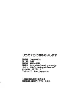 リコのナカにおネガいします, 日本語