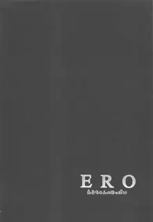 ERO えるちゃんのおっぱい, 日本語