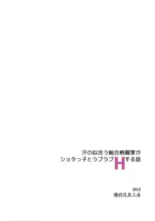 汗の似合う総合格闘家がショタっ子とラブラブHする話, 日本語