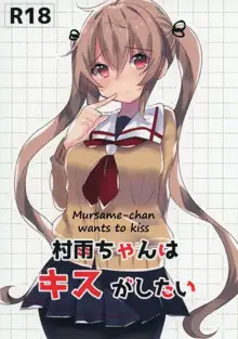 Murasame-chan wa Kiss ga Shitai | Murasame-chan wants to kiss, English