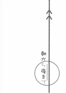 朝から夜まで, 日本語