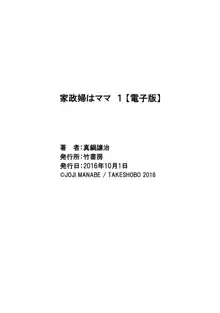 家政婦はママ 1, 日本語