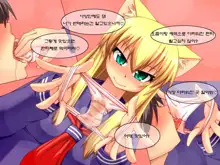 Shosen Neko da mono 4 ~Seifuku Chijo~ | 어차피 고양이인걸4 ~제복치녀~, 한국어