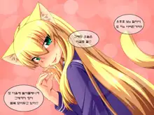 Shosen Neko da mono 4 ~Seifuku Chijo~ | 어차피 고양이인걸4 ~제복치녀~, 한국어