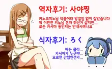 Renshuu Junyoukan Kashima Chakunin desu | 연습순양함 카시마 착임합니다♥, 한국어