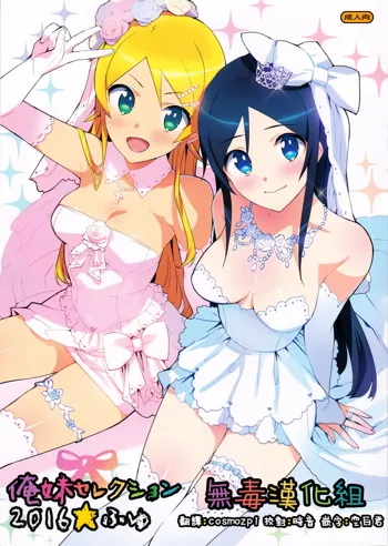 Oreimo Selection 2016 Fuyu, 中文