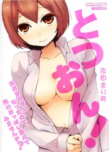 とつおん！～突然女の子になったので、俺のおっぱい揉んでみませんか？～, 日本語