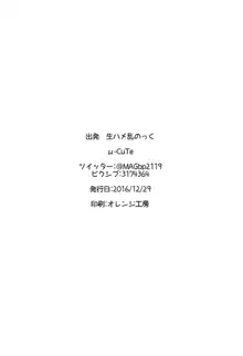 出発 生ハメ乱のっく, 日本語