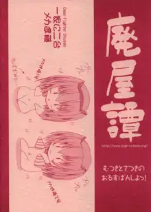 むつきとさつきのおるすばんしよっ!, 日本語