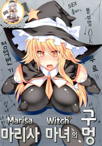 Marisa Witch no Ana, 한국어