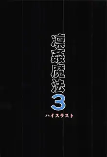 凛姦魔法3, 日本語