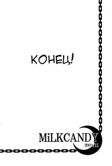 MiLKCANDY, Русский