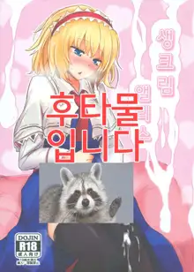 Nama Cream Alice | 생크림 앨리스, 한국어